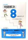 小学校理科「問題解決」8つのステップ : これからの理科教育と授業論