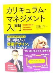 カリキュラム・マネジメント入門―「深い学び」の授業デザイン。学びをつなぐ7つのミッション。