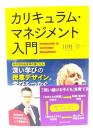 カリキュラム・マネジメント入門―「深い学び」の授業デザイン。学びをつなぐ7つのミッション。