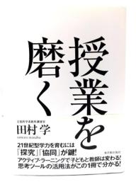 授業を磨く
