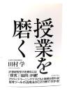 授業を磨く