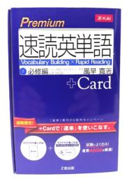 Premium 速読英単語 1 必修編 + Card（カード） 