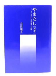 やまなし 再考ークラムボンから苦楽無梵への奇跡ー