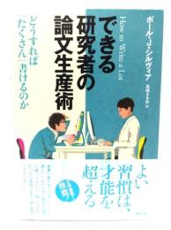 できる研究者の論文生産術 どうすれば「たくさん」書けるのか