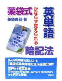 薬袋式英単語暗記法 : かならず覚えられる