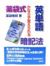 薬袋式英単語暗記法 : かならず覚えられる