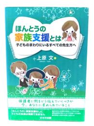 ほんとうの家族支援とは : 子どものまわりにいるすべての先生方へ