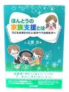 ほんとうの家族支援とは : 子どものまわりにいるすべての先生方へ