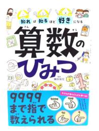 知れば知るほど好きになる算数のひみつ