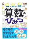 知れば知るほど好きになる算数のひみつ