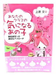 あなたのクラスの気になるあの子 : 要配慮児への適切なアプローチ