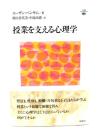授業を支える心理学