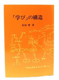 「学び」の構造