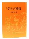 「学び」の構造