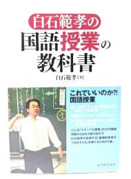 白石範孝の国語授業の教科書