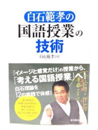 白石範孝の国語授業の技術