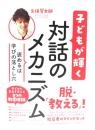 子どもが輝く対話のメカニズム