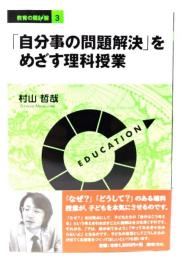 「自分事の問題解決」をめざす理科授業 (シリーズ教育の羅針盤 3)