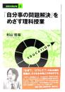 「自分事の問題解決」をめざす理科授業 (シリーズ教育の羅針盤 3)