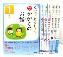 なぜ?どうして? もっと 科学のお話(1年生〜4年生),科学のお話(5,6年生),環境のお話 全7冊