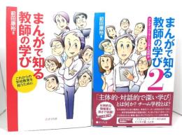 まんがで知る教師の学び (1・これからの学校教育を担うために /2・アクティブ・ラーニングとは何か )２冊セット