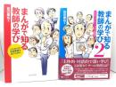 まんがで知る教師の学び (1・これからの学校教育を担うために /2・アクティブ・ラーニングとは何か )２冊セット