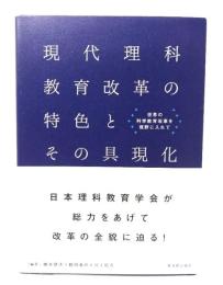 現代理科教育改革の特色とその具現化 : 世界の科学教育改革を視野に入れて