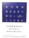 現代理科教育改革の特色とその具現化 : 世界の科学教育改革を視野に入れて