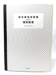 新学習指導要領に応える理科教育