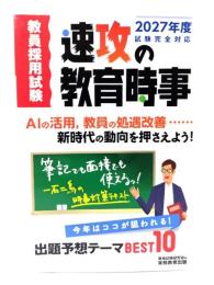 教員採用試験　速攻の教育時事　2027年度試験完全対応