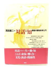 対話と知 : 談話の認知科学入門