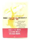 対話と知 : 談話の認知科学入門