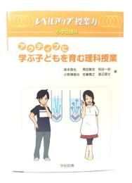 アクティブに学ぶ子どもを育む理科授業: レベルアップ授業力 小学校理科