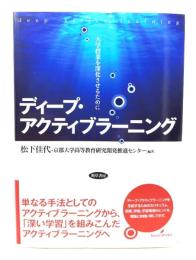 ディープ・アクティブラーニング
