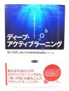 ディープ・アクティブラーニング