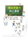 理科授業力向上講座 : よりよい授業づくりのために