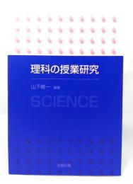 理科の授業研究