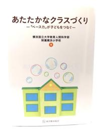 あたたかなクラスづくり