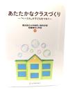 あたたかなクラスづくり