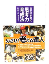 関大初等部式思考力育成法