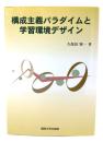 構成主義パラダイムと学習環境デザイン