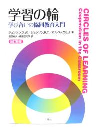 学習の輪 : 学び合いの協同教育入門