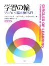 学習の輪 : 学び合いの協同教育入門