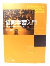 協同学習入門 : 基本の理解と51の工夫