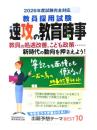教員採用試験　速攻の教育時事　2026年度試験完全対応