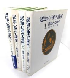 認知心理学講座 全4冊