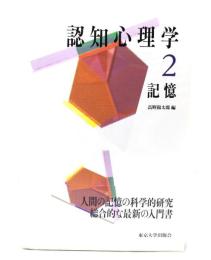 認知心理学 2 記憶