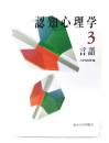 認知心理学 3 言語