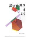 認知心理学 4  思考