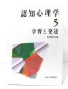 認知心理学 5 学習と発達